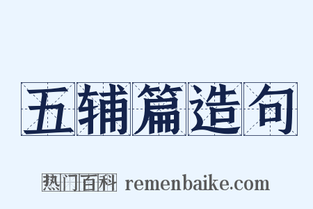 五辅篇造句是什么意思的图片